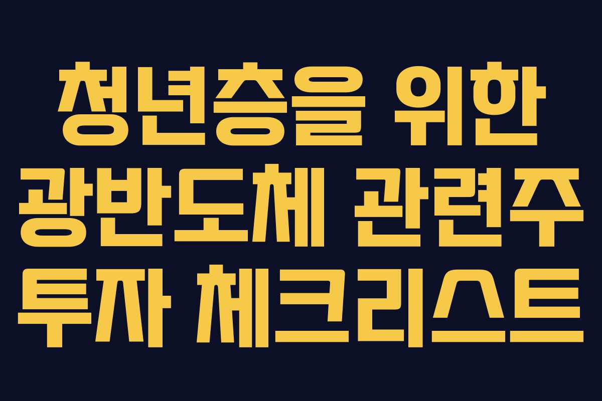 청년층을 위한 광반도체 관련주 투자 체크리스트