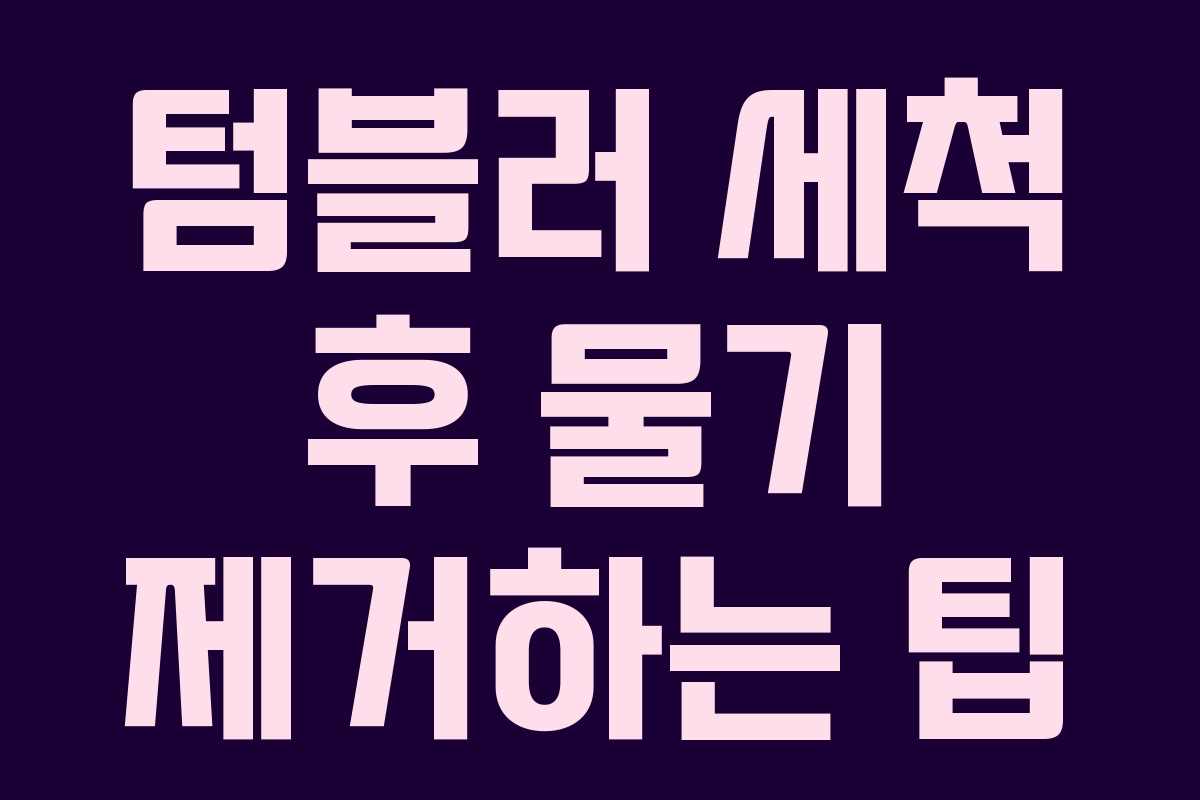 텀블러 세척 후 물기 제거하는 팁