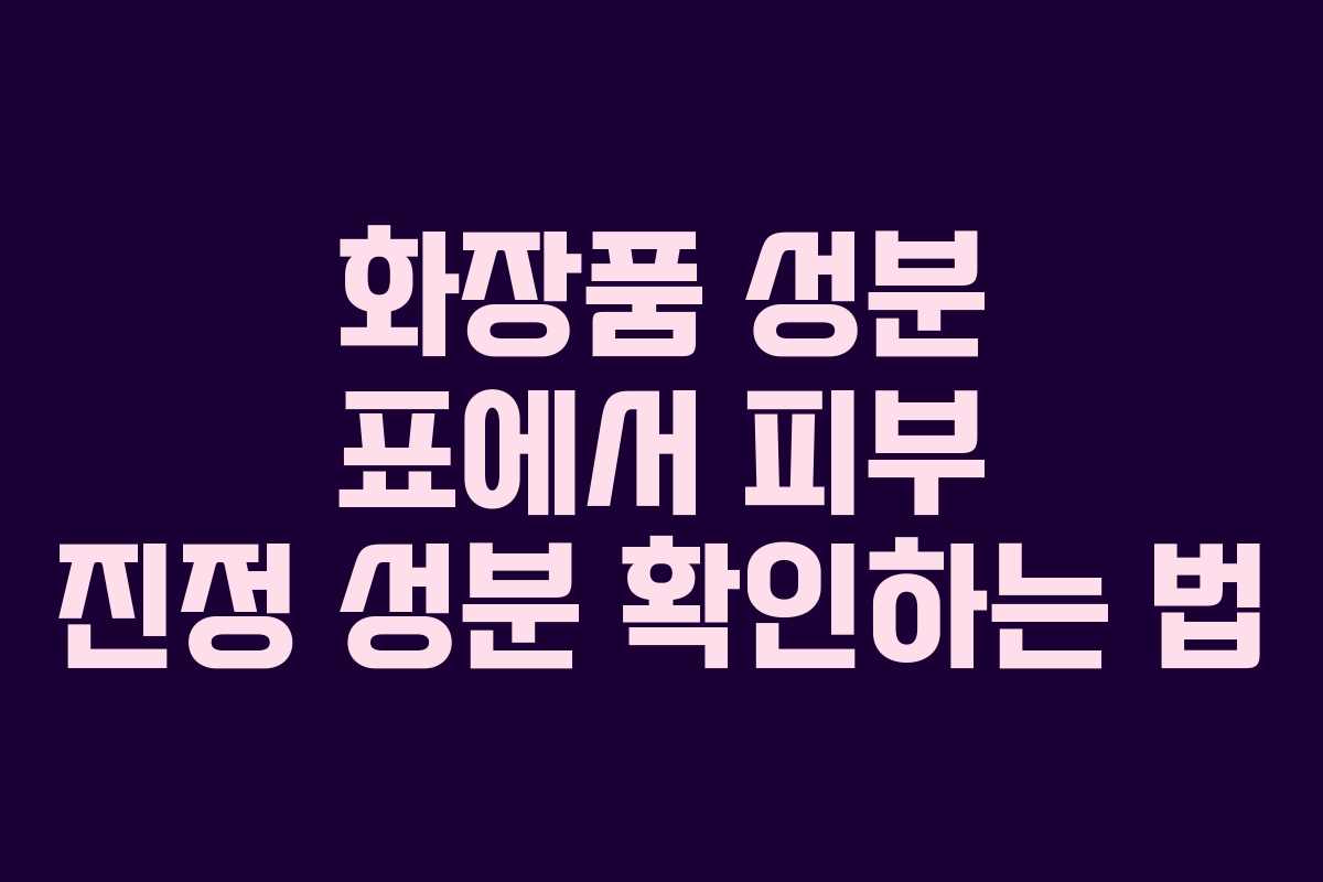 화장품 성분 표에서 피부 진정 성분 확인하는 법