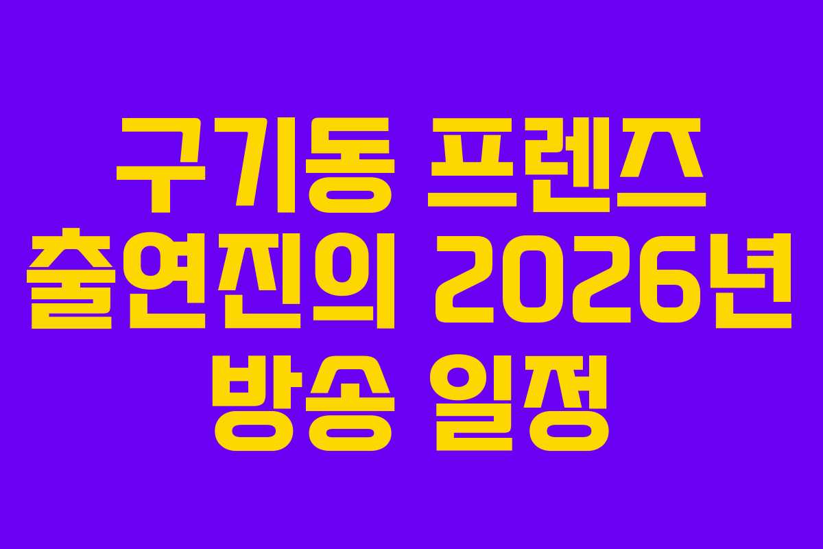 구기동-프렌즈-출연진의-2026년-방송-일정