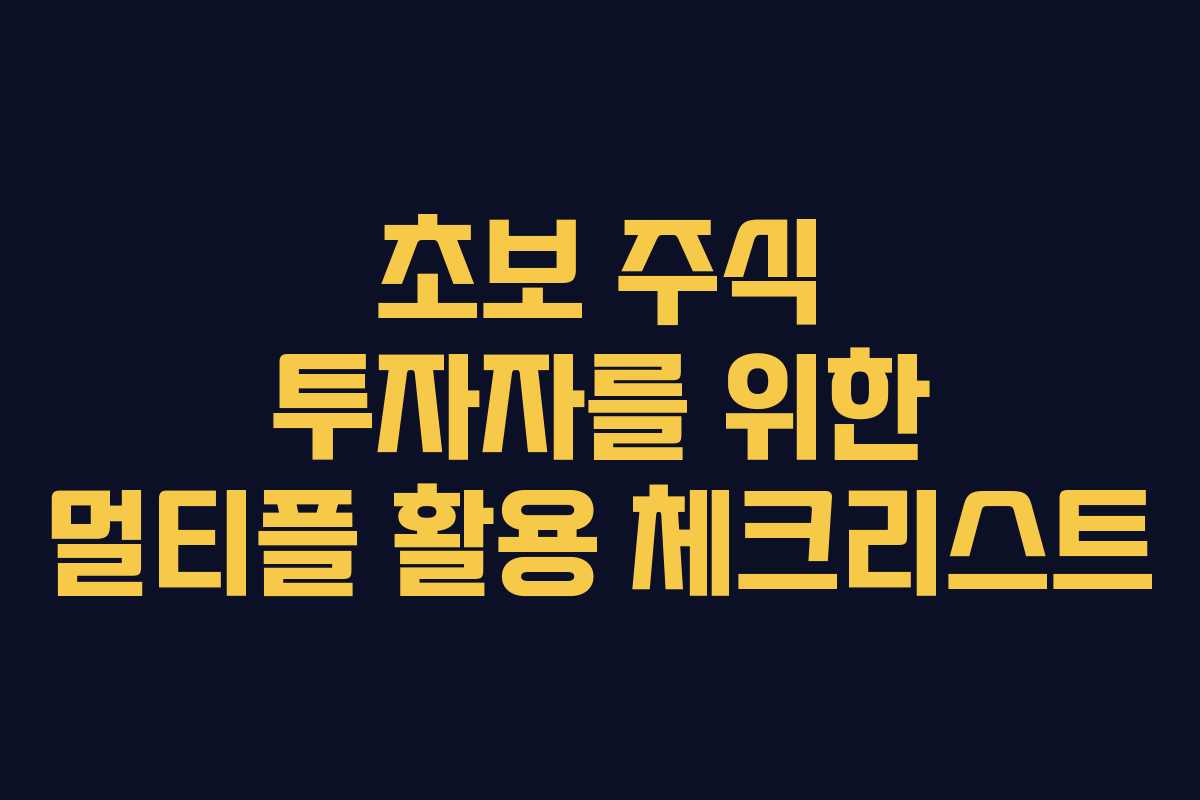 초보 주식 투자자를 위한 멀티플 활용 체크리스트