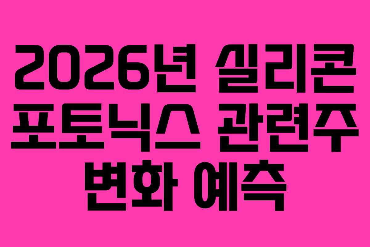 2026년 실리콘 포토닉스 관련주 변화 예측