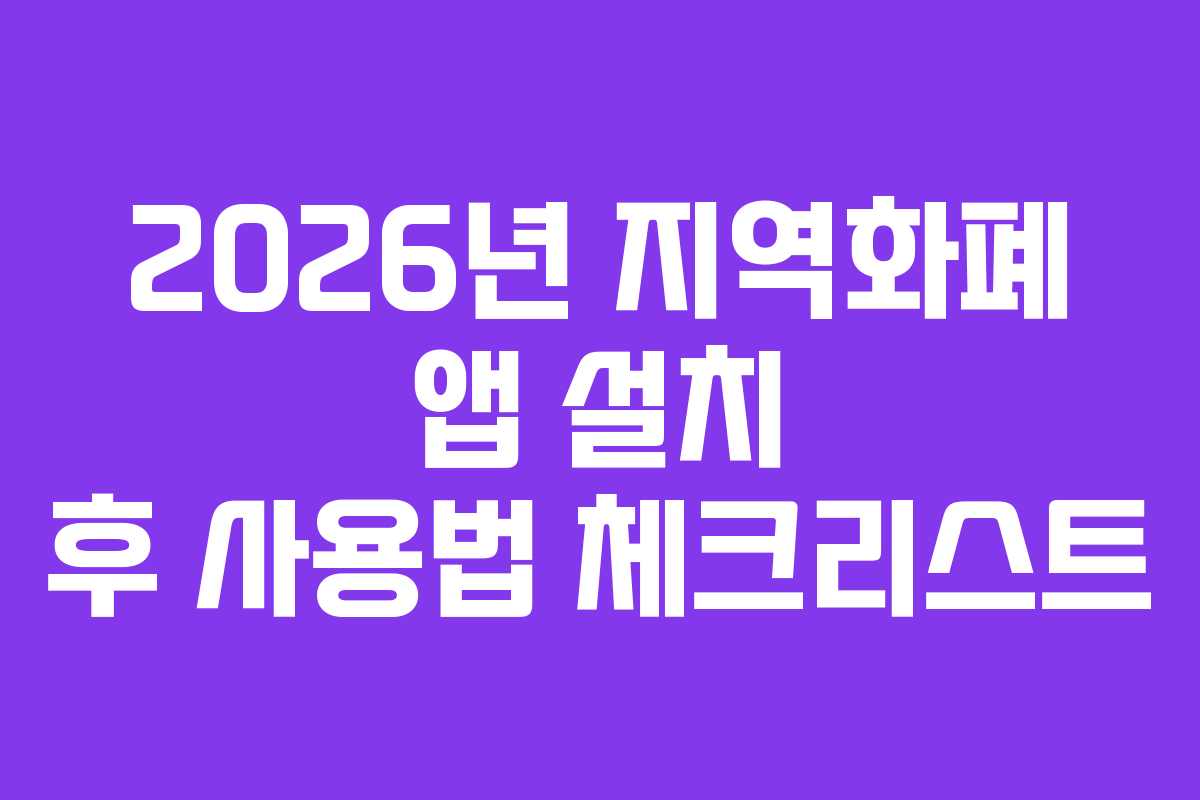 2026년 지역화폐 앱 설치 후 사용법 체크리스트
