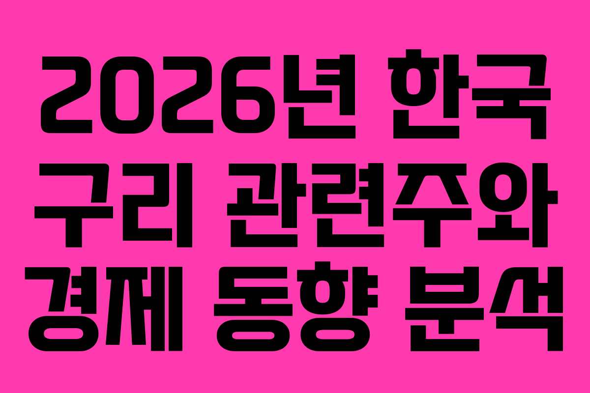 2026년 한국 구리 관련주와 경제 동향 분석