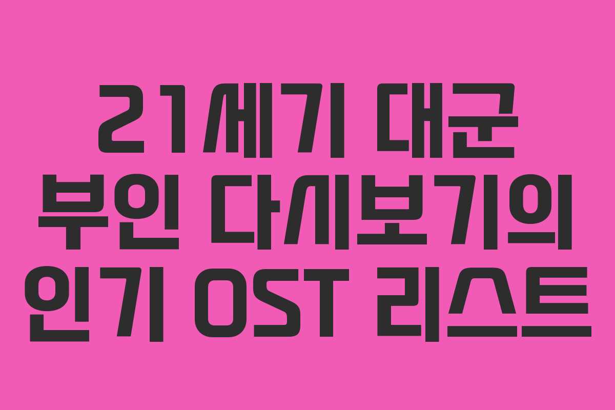 21세기-대군-부인-다시보기의-인기-OST-리스트