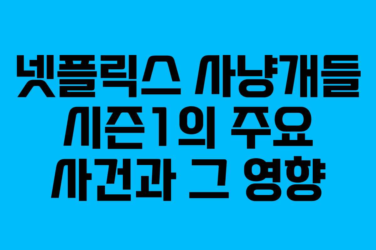 넷플릭스 사냥개들 시즌1의 주요 사건과 그 영향