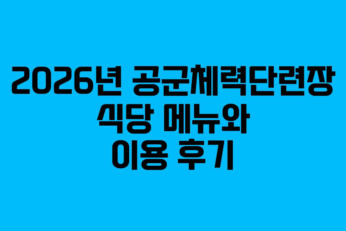 2026년 공군체력단련장 식당 메뉴와 이용 후기