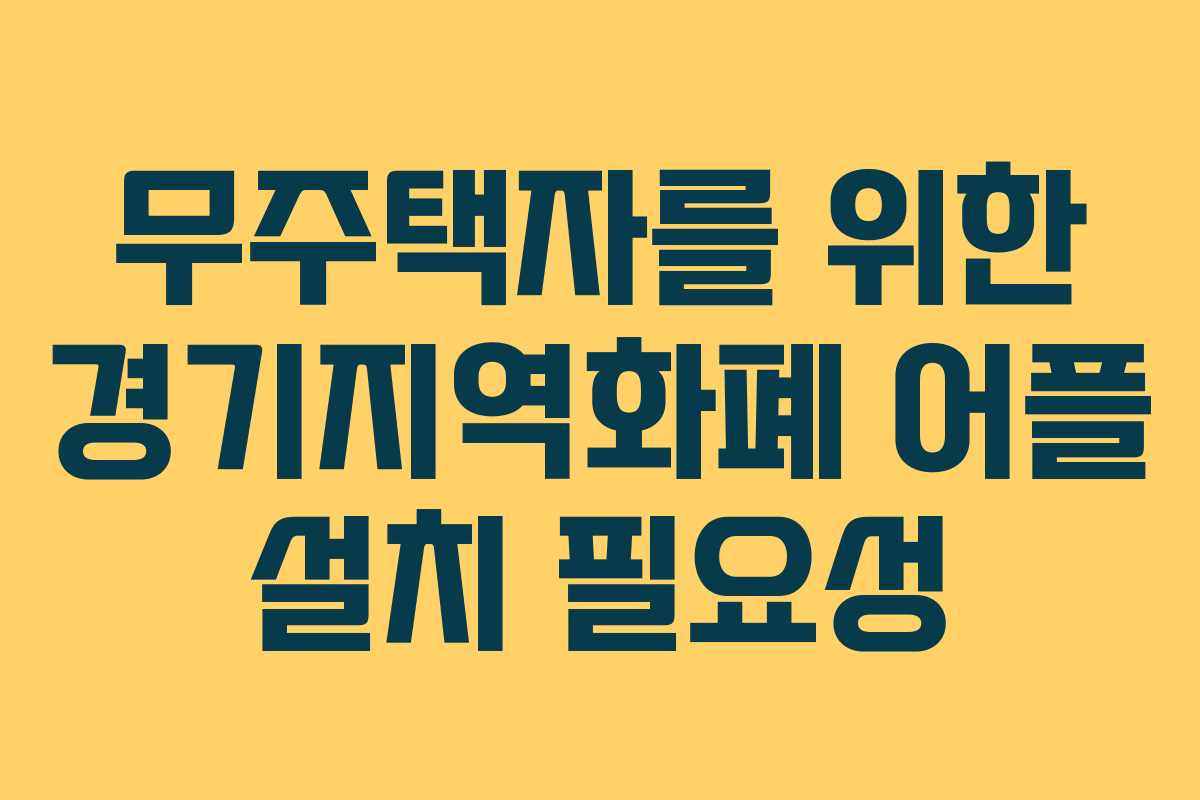 무주택자를 위한 경기지역화폐 어플 설치 필요성