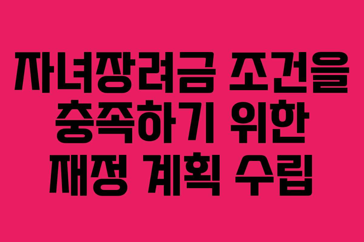 자녀장려금 조건을 충족하기 위한 재정 계획 수립