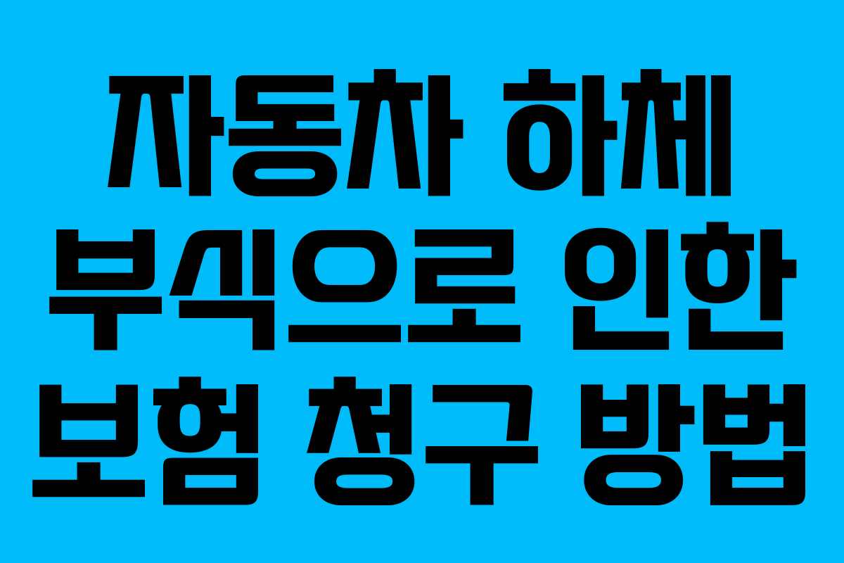 자동차 하체 부식으로 인한 보험 청구 방법