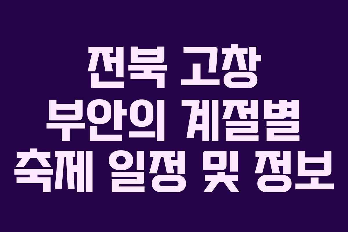 전북 고창 부안의 계절별 축제 일정 및 정보