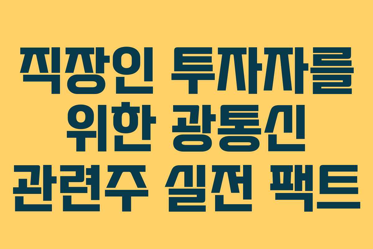 직장인 투자자를 위한 광통신 관련주 실전 팩트