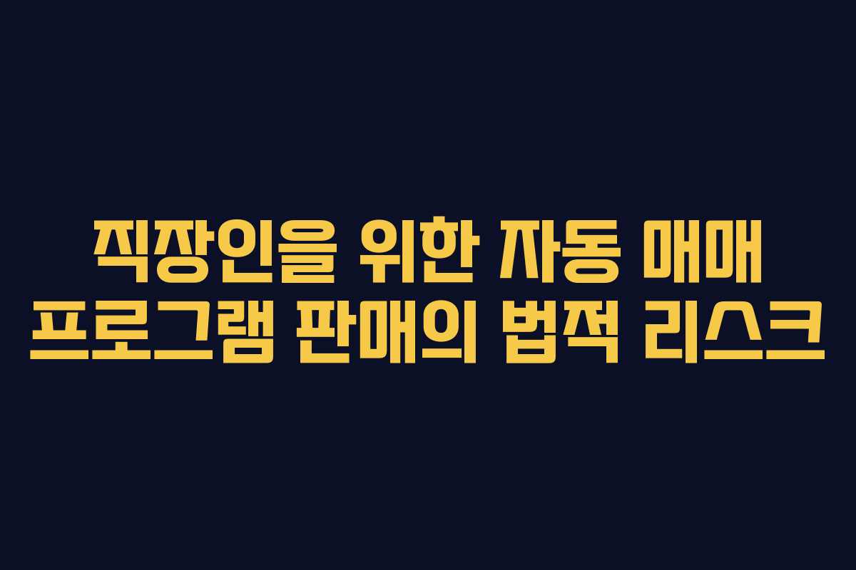 직장인을 위한 자동 매매 프로그램 판매의 법적 리스크