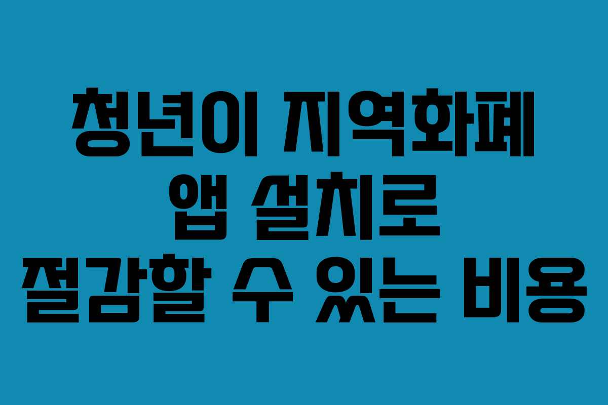 청년이 지역화폐 앱 설치로 절감할 수 있는 비용