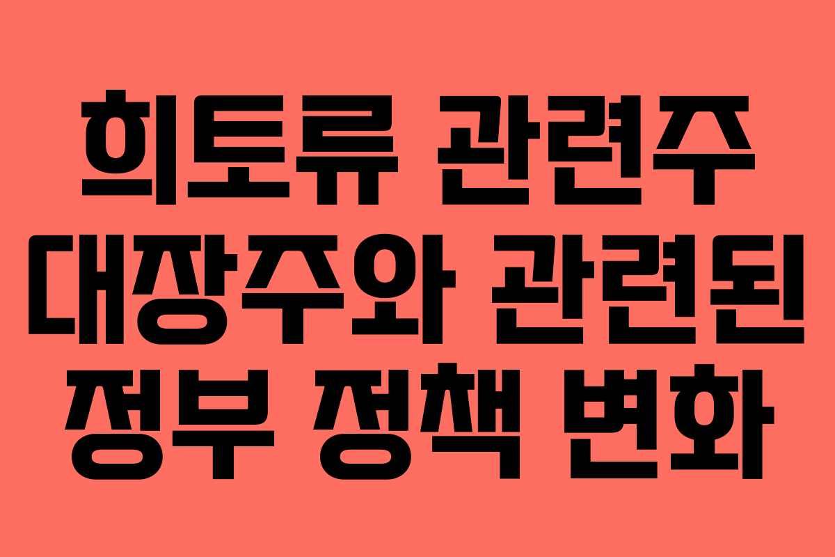희토류 관련주 대장주와 관련된 정부 정책 변화