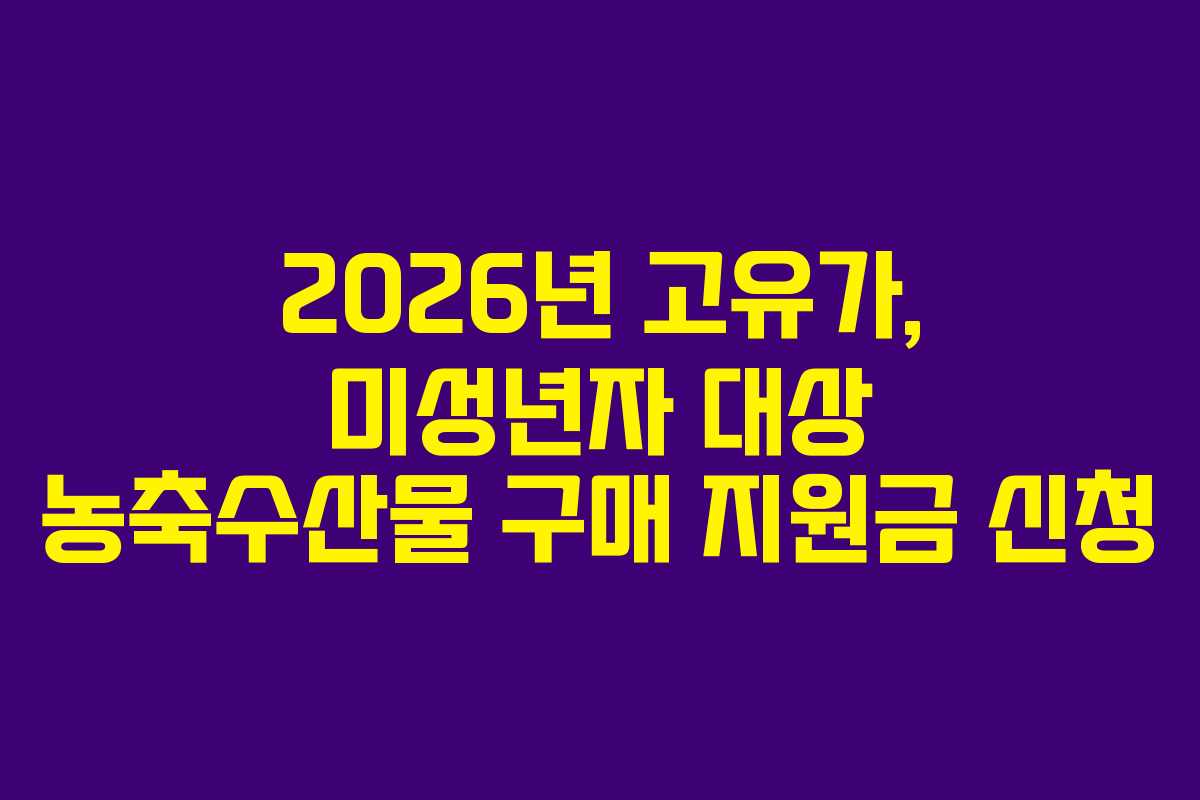 2026년 고유가, 미성년자 대상 농축수산물 구매 지원금 신청