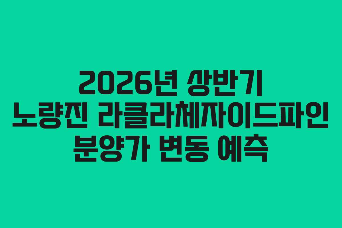 2026년-상반기-노량진-라클라체자이드파인-분양가-변동-예측