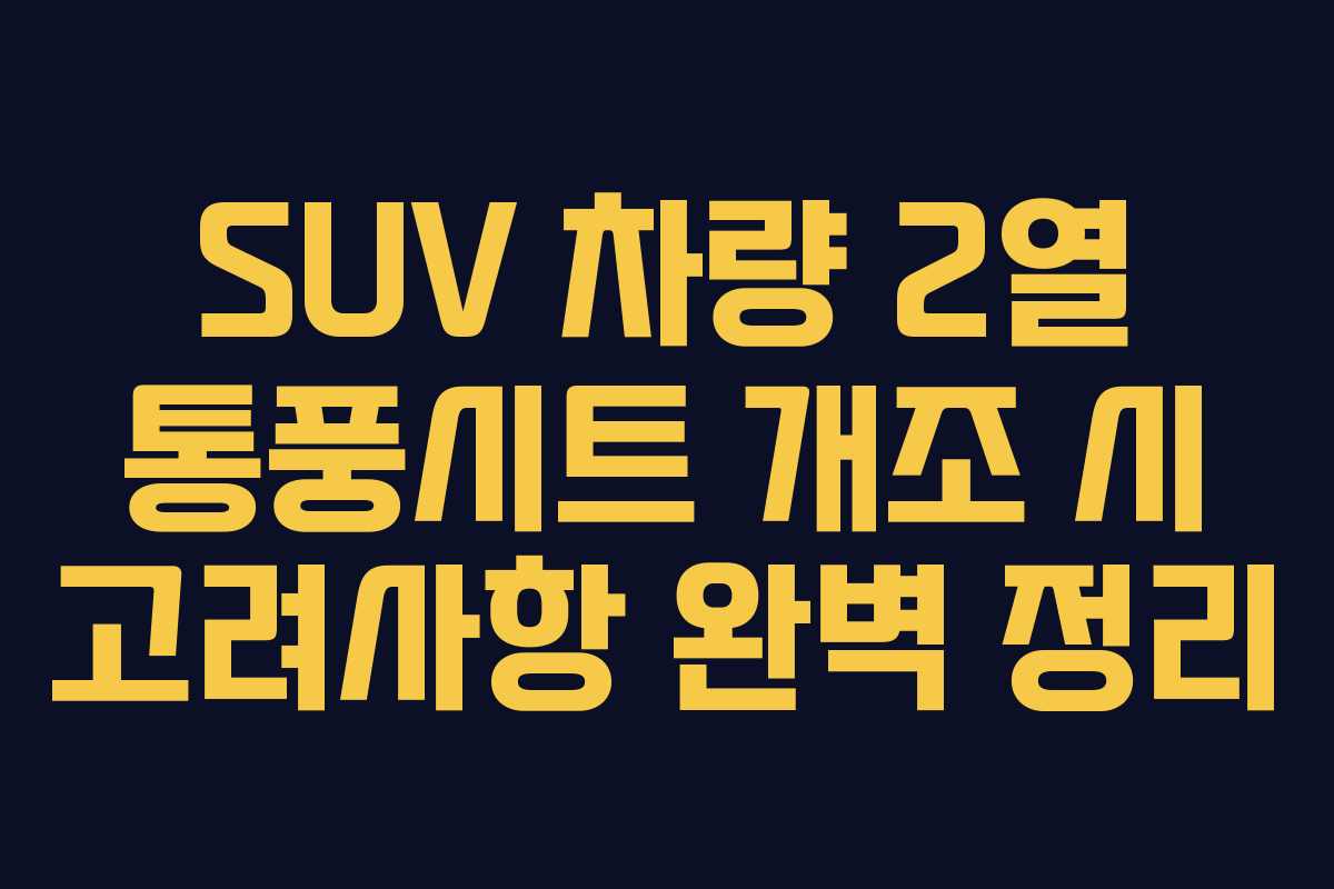 SUV 차량 2열 통풍시트 개조 시 고려사항 완벽 정리