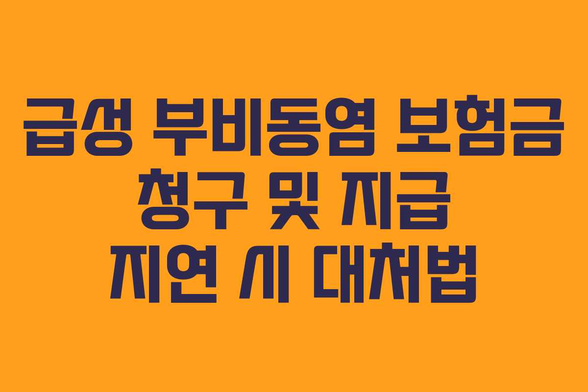 급성 부비동염 보험금 청구 및 지급 지연 시 대처법