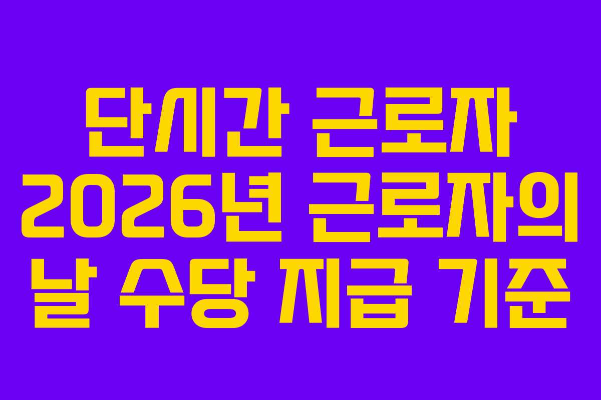 단시간 근로자 2026년 근로자의 날 수당 지급 기준