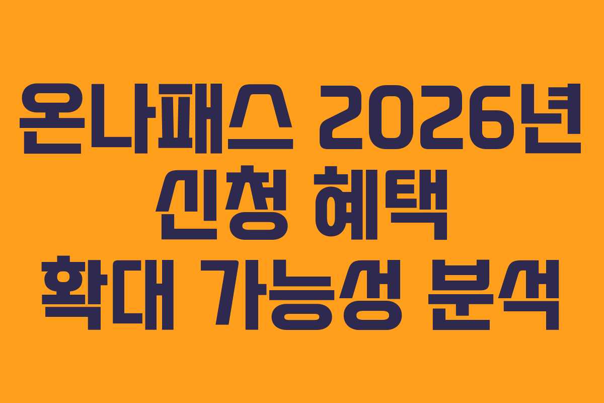 온나패스 2026년 신청 혜택 확대 가능성 분석