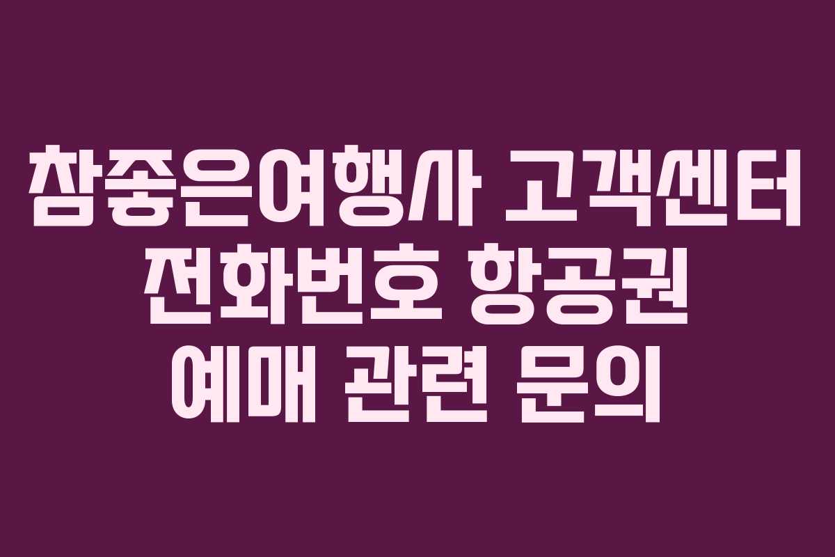 참좋은여행사-고객센터-전화번호-항공권-예매-관련-문의