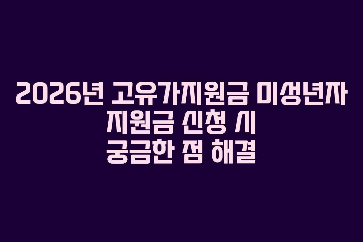 2026년 고유가지원금 미성년자 지원금 신청 시 궁금한 점 해결