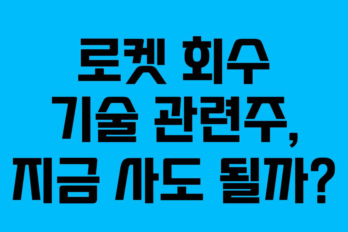 로켓 회수 기술 관련주, 지금 사도 될까?