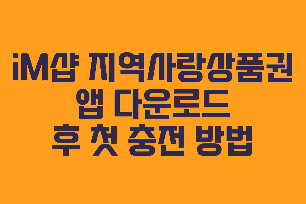 iM샵 지역사랑상품권 앱 다운로드 후 첫 충전 방법