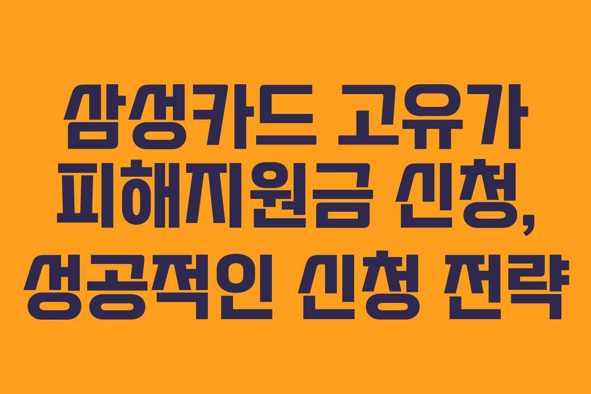 삼성카드 고유가 피해지원금 신청, 성공적인 신청 전략