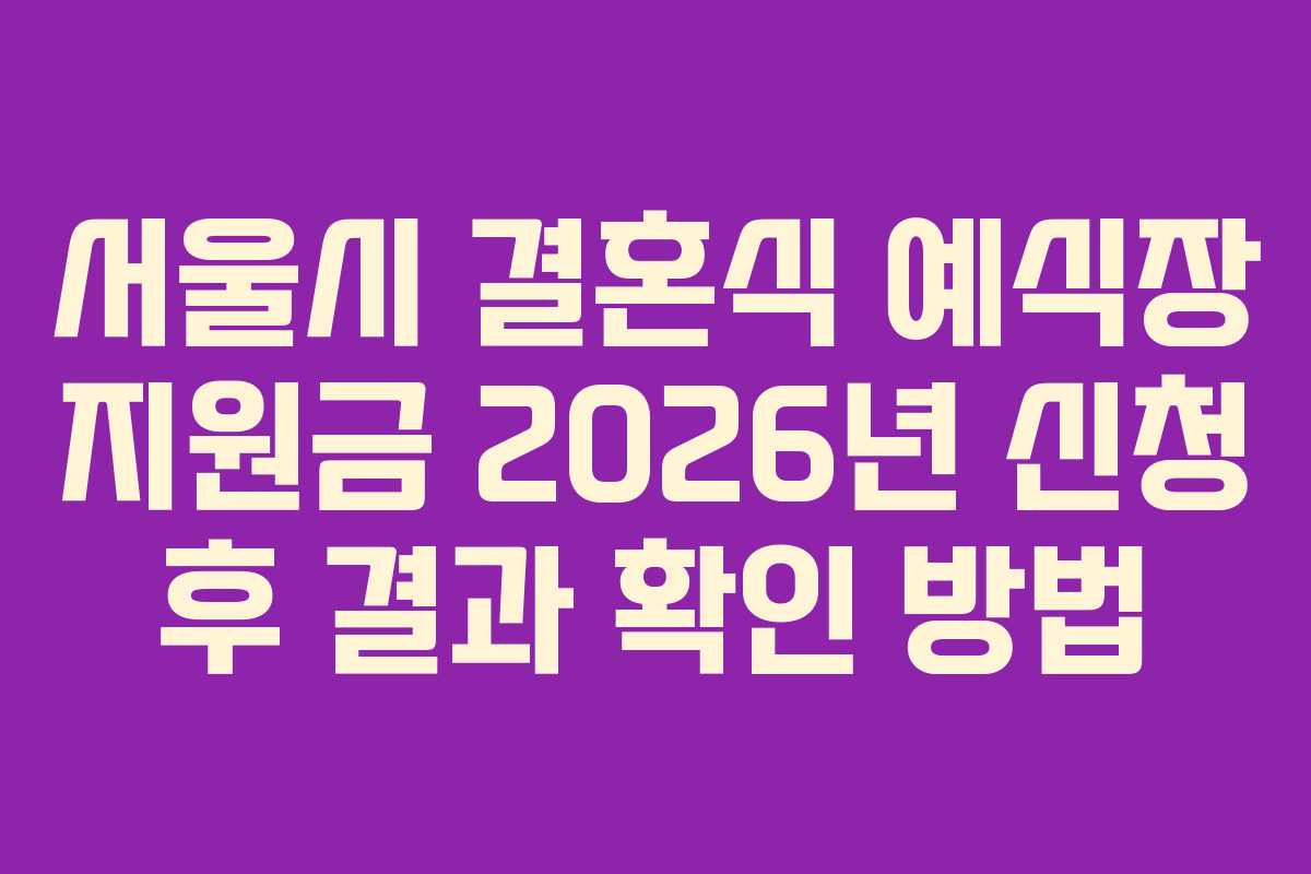 서울시-결혼식-예식장-지원금-2026년-신청-후-결과-확인-방법