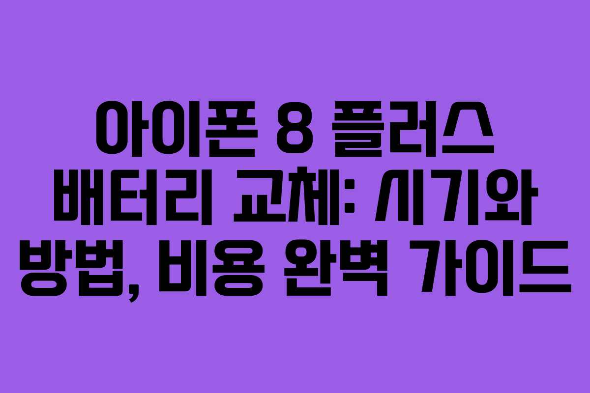 아이폰 8 플러스 배터리 교체: 시기와 방법, 비용 완벽 가이드