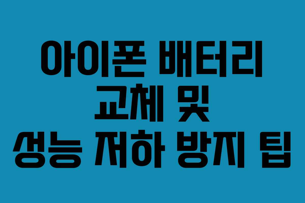 아이폰 배터리 교체 및 성능 저하 방지 팁