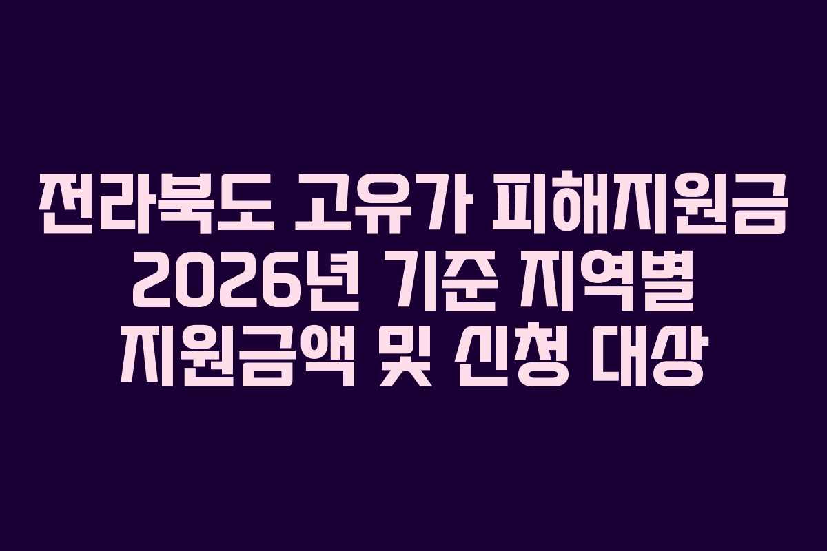 전라북도 고유가 피해지원금 2026년 기준 지역별 지원금액 및 신청 대상
