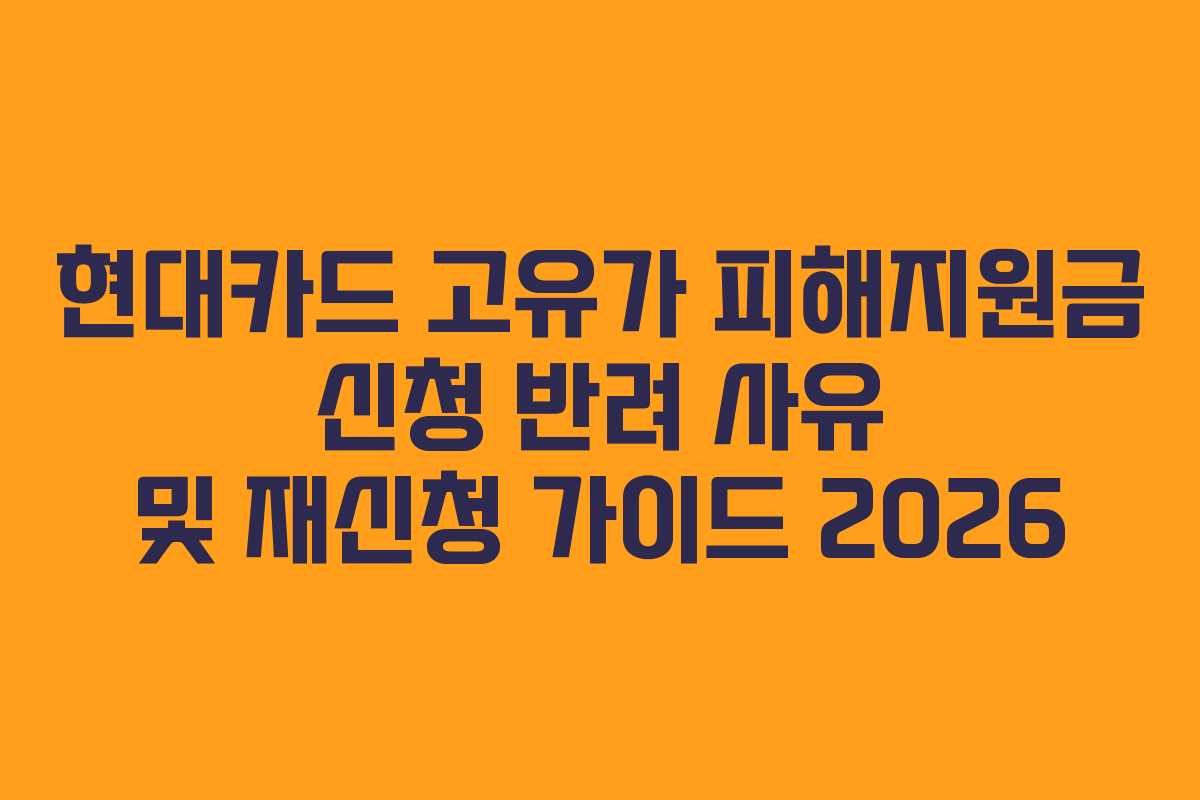 현대카드 고유가 피해지원금 신청 반려 사유 및 재신청 가이드 2026