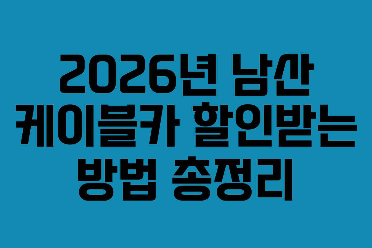 2026년 남산 케이블카 할인받는 방법 총정리