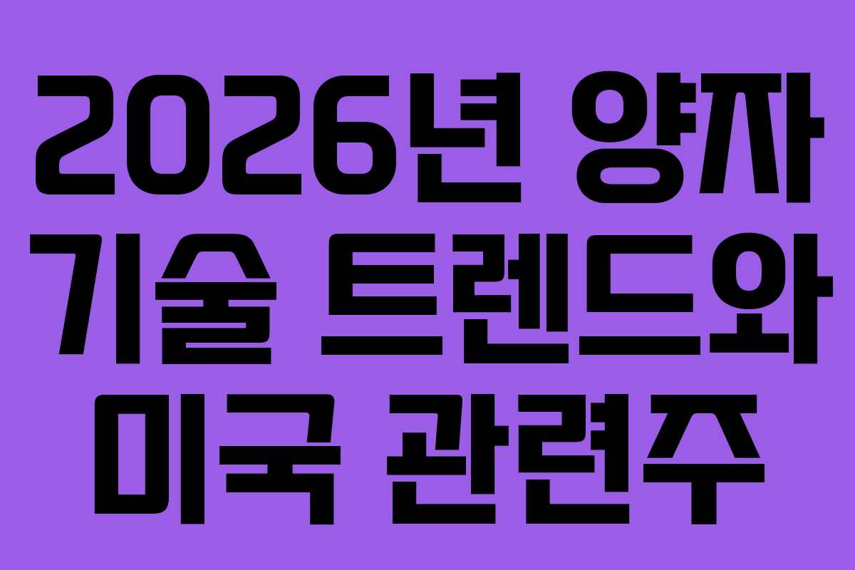 2026년 양자 기술 트렌드와 미국 관련주