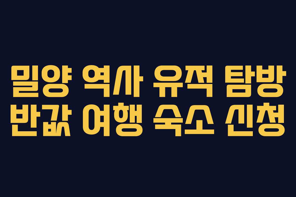 밀양 역사 유적 탐방 반값 여행 숙소 신청