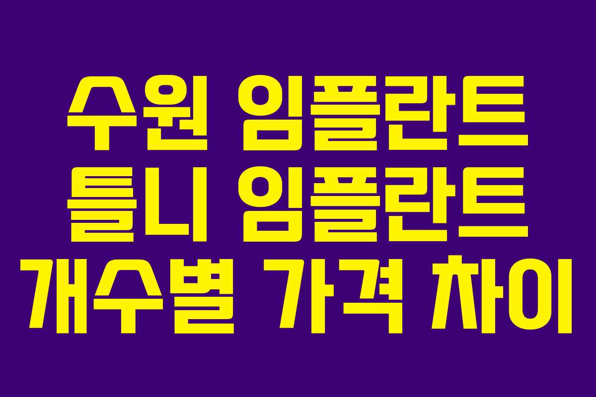 수원 임플란트 틀니 임플란트 개수별 가격 차이