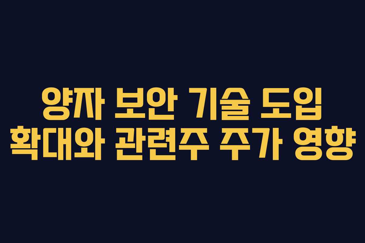 양자 보안 기술 도입 확대와 관련주 주가 영향