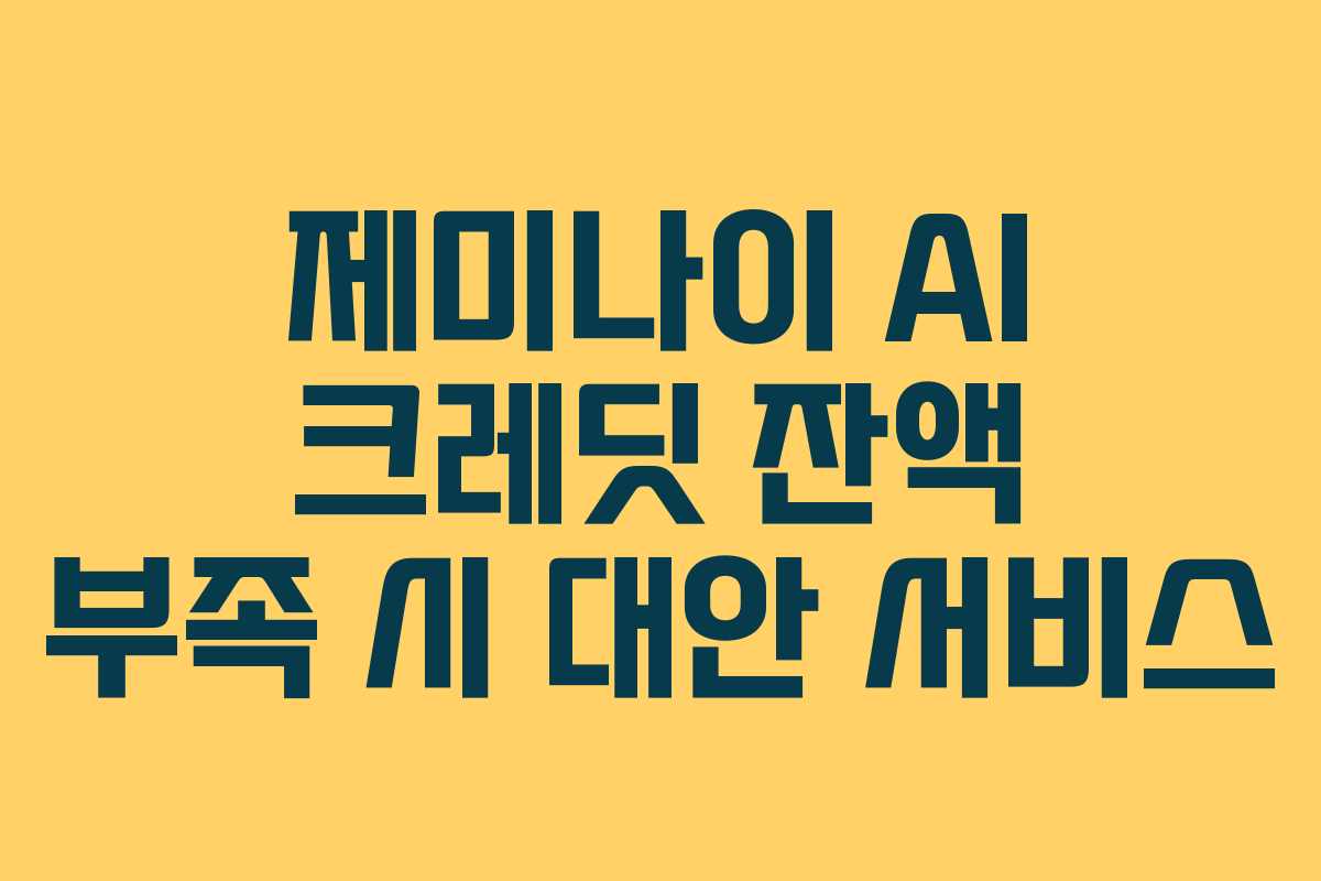 제미나이 AI 크레딧 잔액 부족 시 대안 서비스