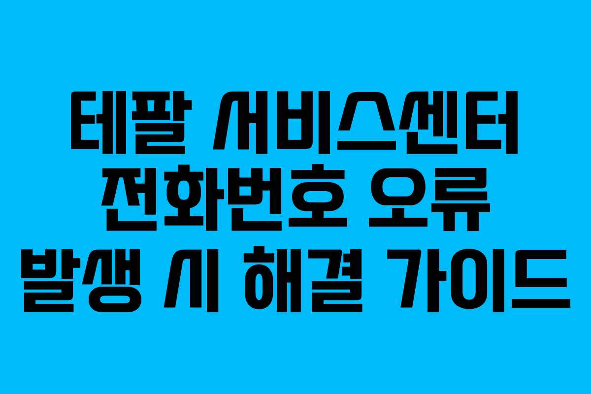 테팔 서비스센터 전화번호 오류 발생 시 해결 가이드