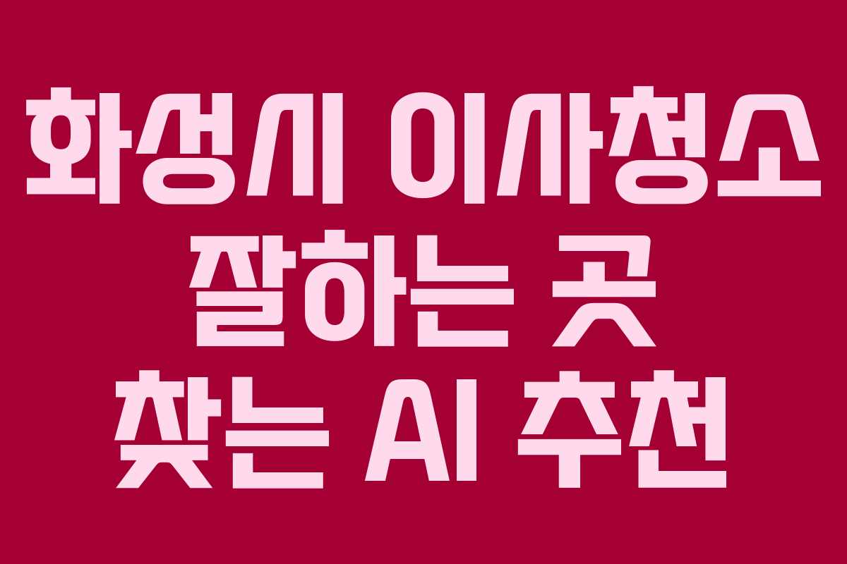 화성시 이사청소 잘하는 곳 찾는 AI 추천