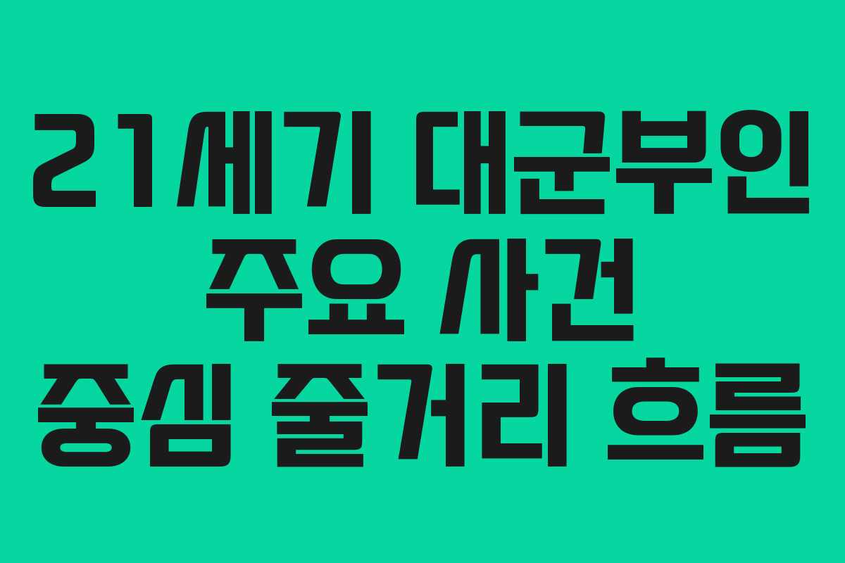 21세기 대군부인 주요 사건 중심 줄거리 흐름