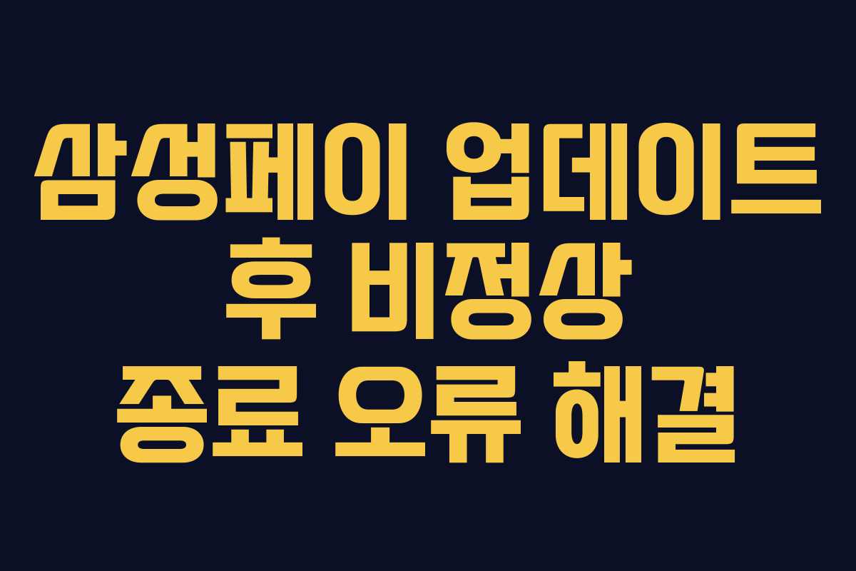 삼성페이 업데이트 후 비정상 종료 오류 해결