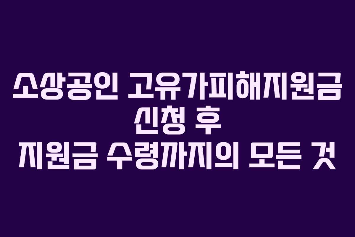 소상공인 고유가피해지원금 신청 후 지원금 수령까지의 모든 것