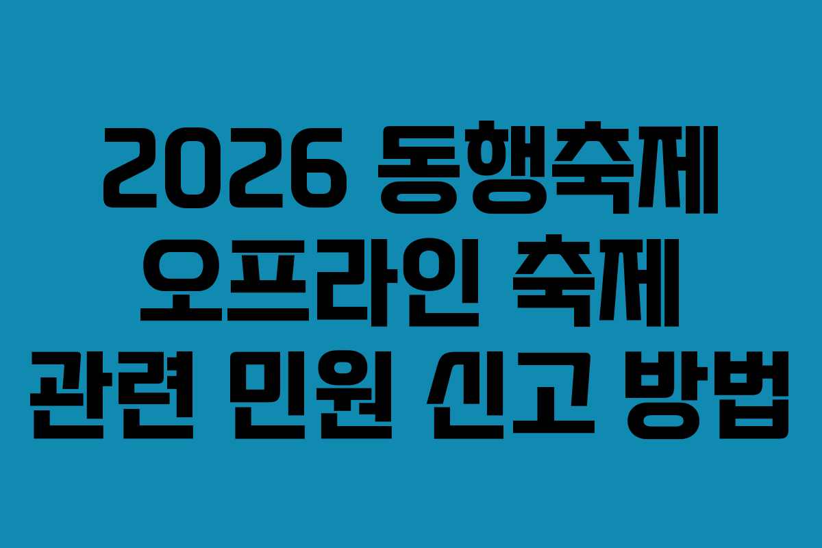 2026-동행축제-오프라인-축제-관련-민원-신고-방법
