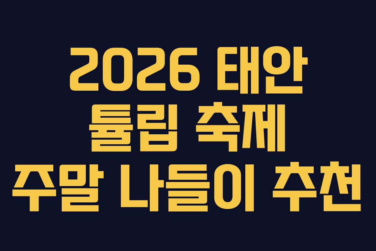 2026-태안-튤립-축제-주말-나들이-추천