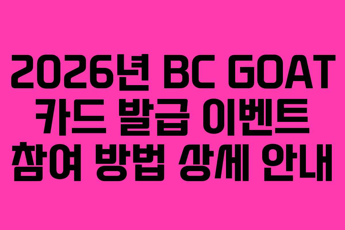 2026년-BC-GOAT-카드-발급-이벤트-참여-방법-상세-안내