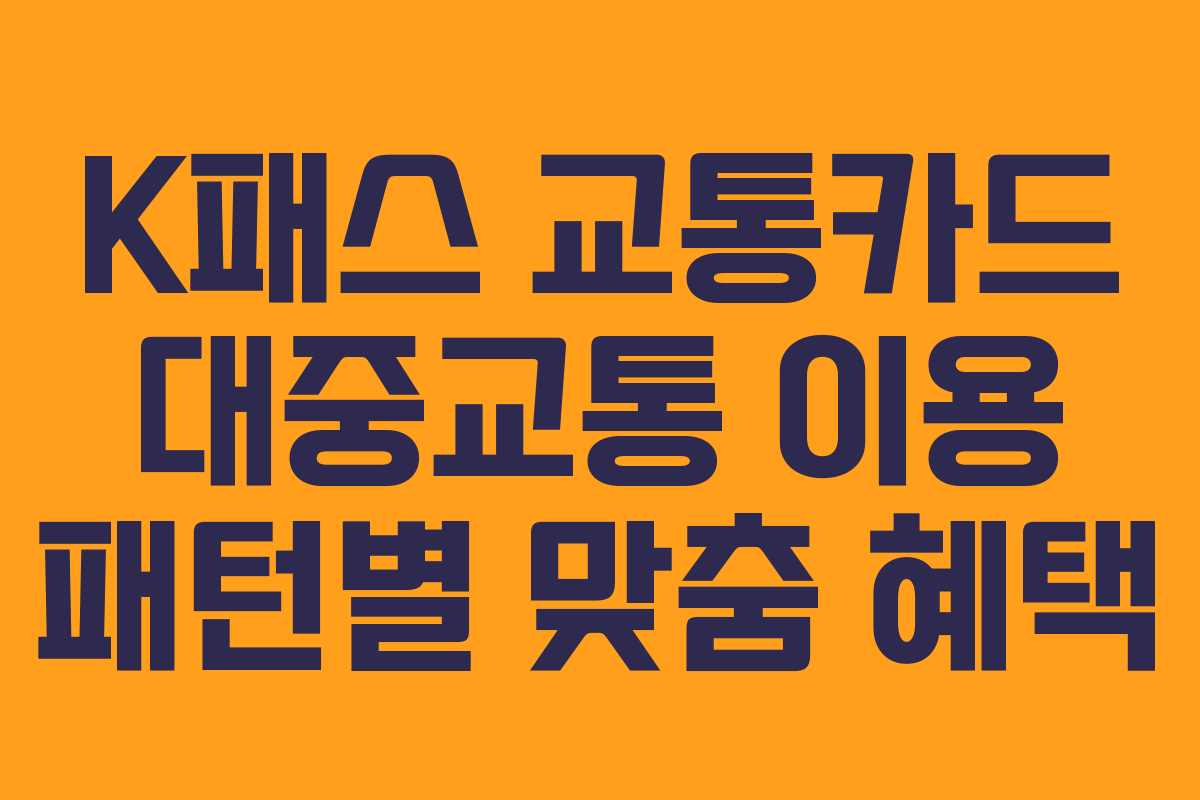 K패스 교통카드 대중교통 이용 패턴별 맞춤 혜택